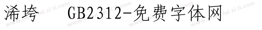 浠垮畫 GB2312字体转换